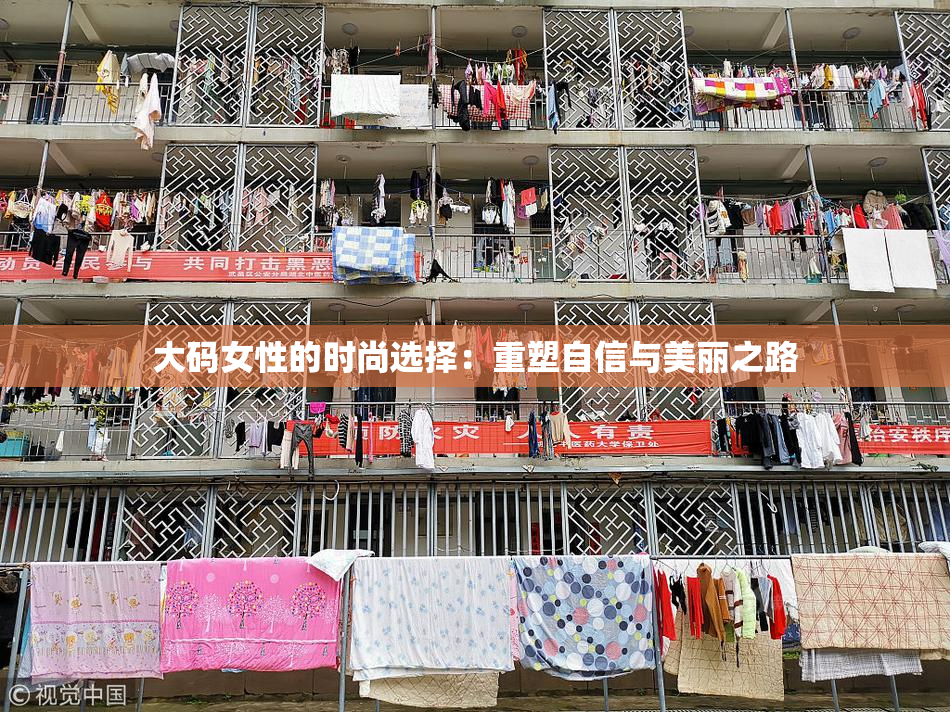 大码女性的时尚选择：重塑自信与美丽之路
