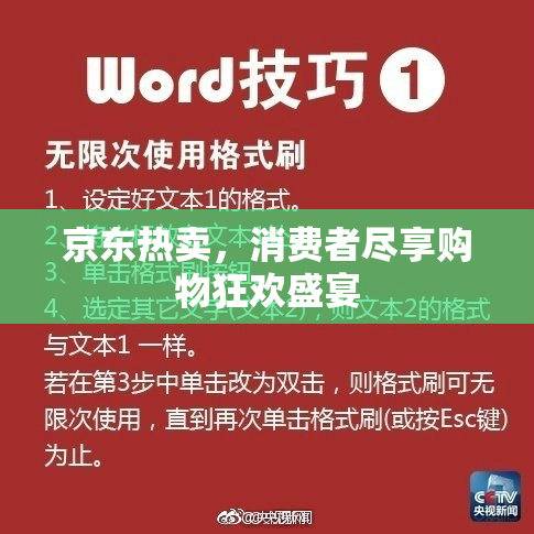 京东热卖，消费者尽享购物狂欢盛宴