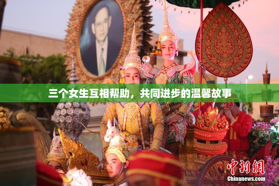 三个女生互相帮助，共同进步的温馨故事