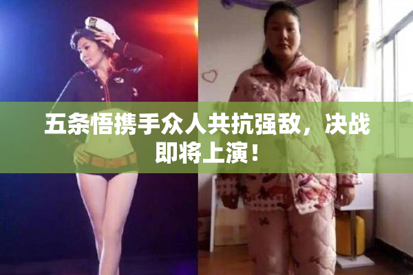 五条悟携手众人共抗强敌，决战即将上演！