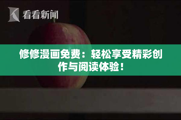 修修漫画免费：轻松享受精彩创作与阅读体验！