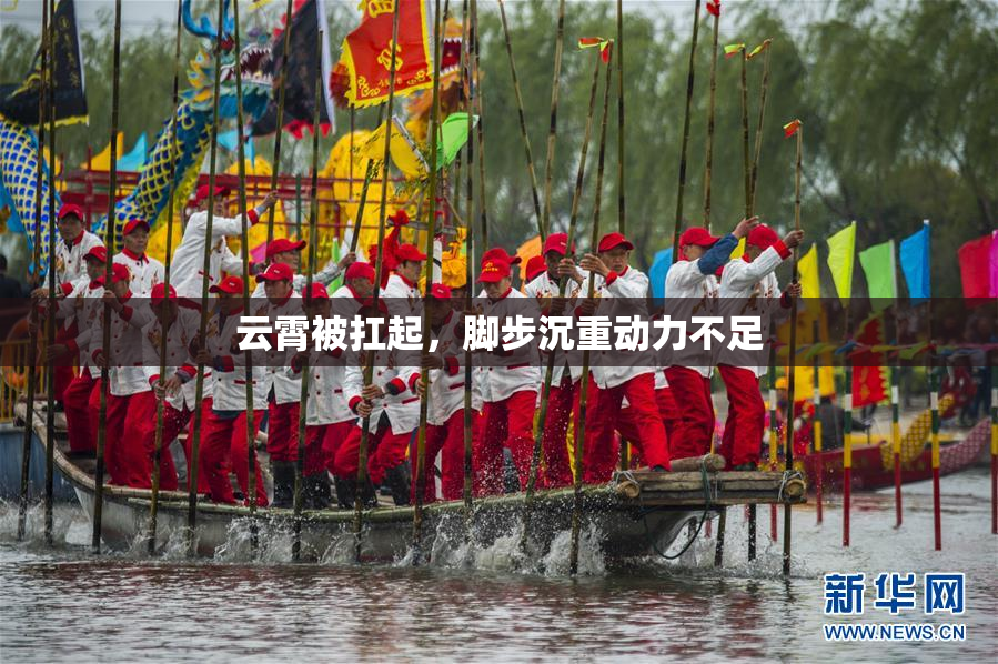 云霄被扛起，脚步沉重动力不足