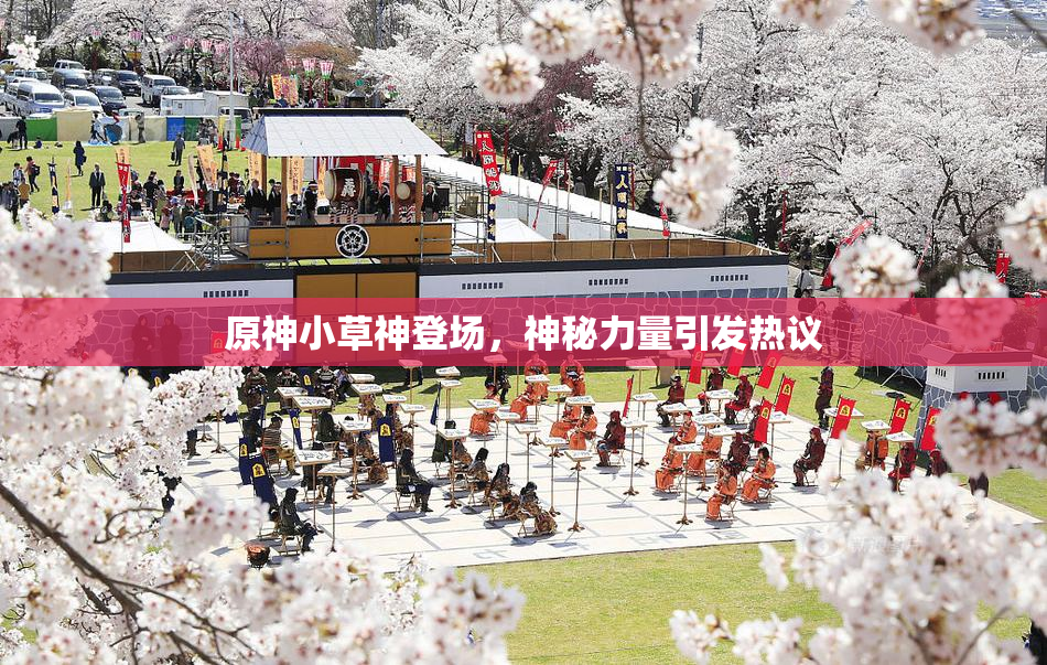 原神小草神登场，神秘力量引发热议