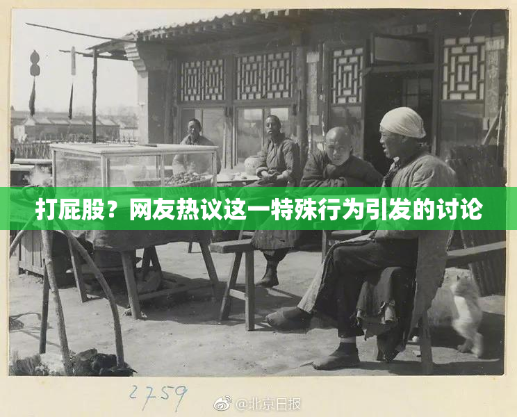 打屁股？网友热议这一特殊行为引发的讨论