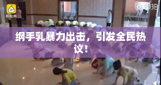 纲手乳暴力出击，引发全民热议！