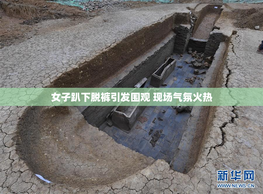 女子趴下脱裤引发围观 现场气氛火热