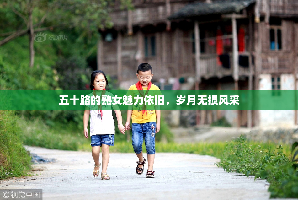 五十路的熟女魅力依旧，岁月无损风采