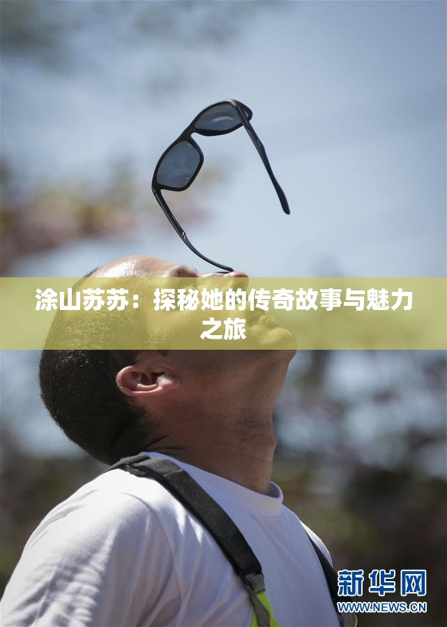 涂山苏苏：探秘她的传奇故事与魅力之旅