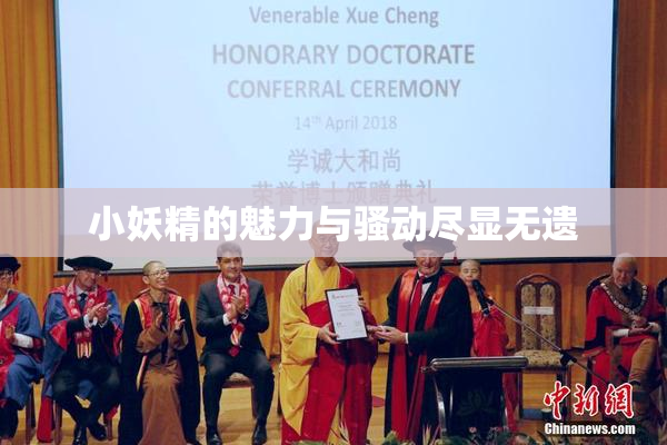 小妖精的魅力与骚动尽显无遗