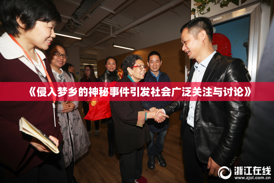 《侵入梦乡的神秘事件引发社会广泛关注与讨论》