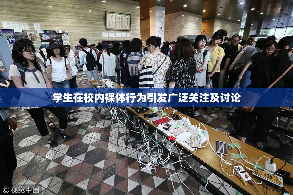 学生在校内裸体行为引发广泛关注及讨论