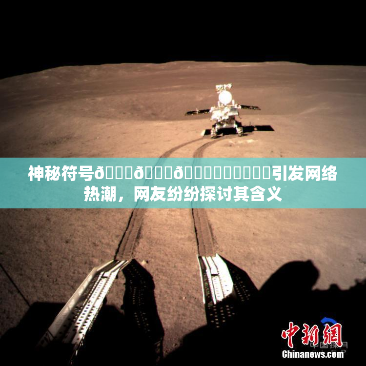 神秘符号🍆🍑🔞❌‌❌‌❌‌引发网络热潮，网友纷纷探讨其含义