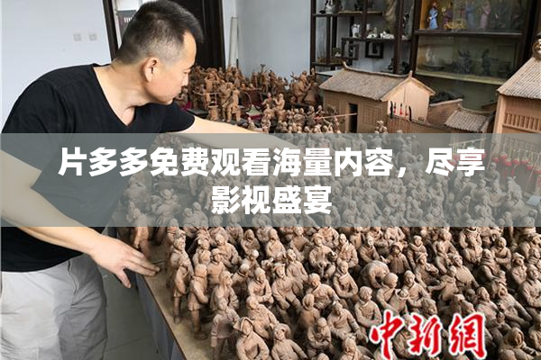 片多多免费观看海量内容，尽享影视盛宴