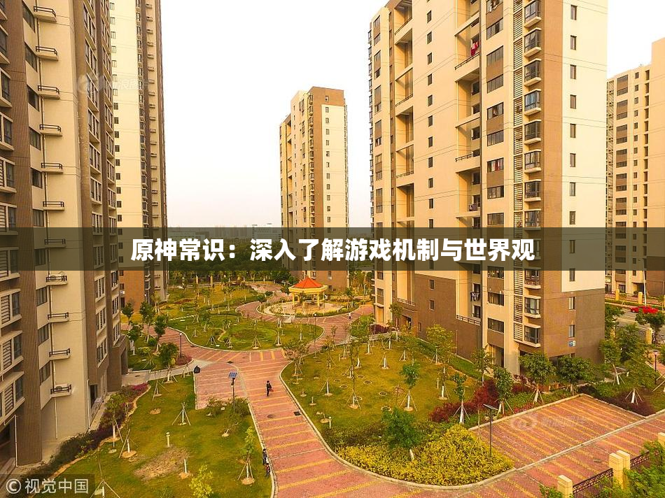 原神常识：深入了解游戏机制与世界观