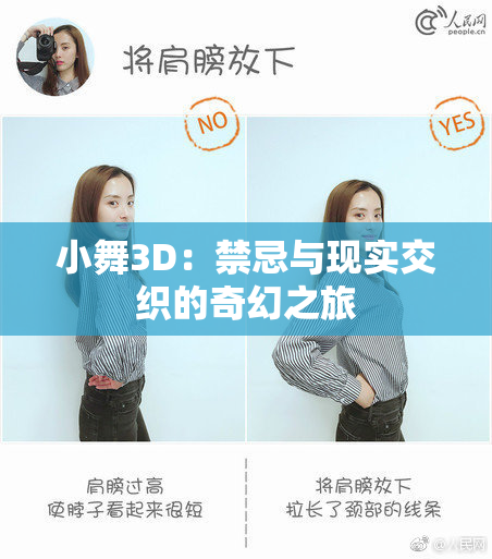 小舞3D：禁忌与现实交织的奇幻之旅