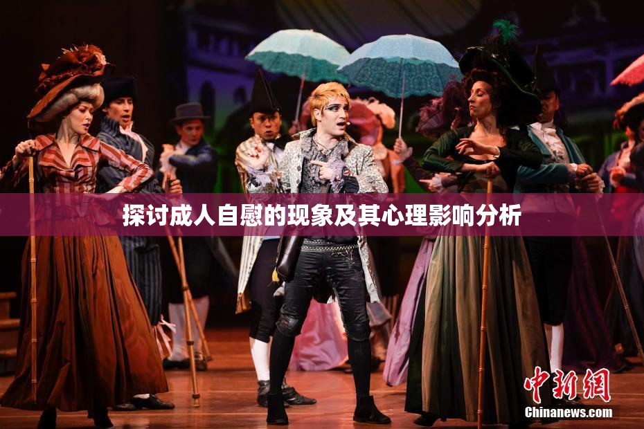 探讨成人自慰的现象及其心理影响分析