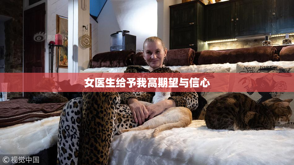 女医生给予我高期望与信心