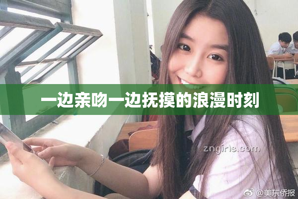 一边亲吻一边抚摸的浪漫时刻
