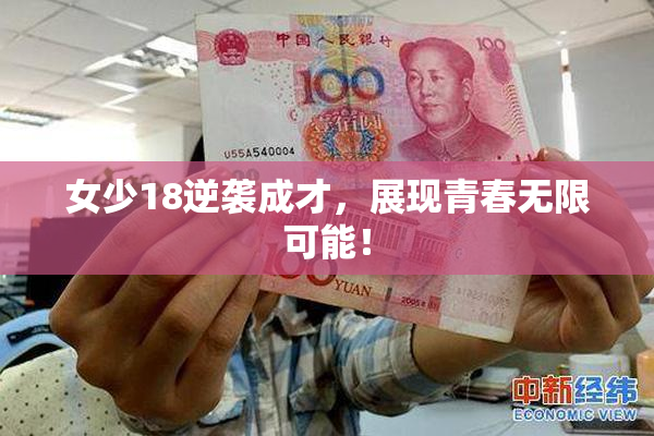 女少18逆袭成才，展现青春无限可能！