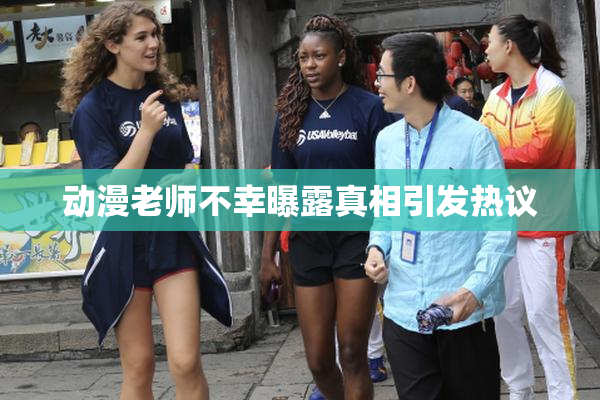 动漫老师不幸曝露真相引发热议