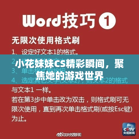 小花妹妹CS精彩瞬间，聚焦她的游戏世界