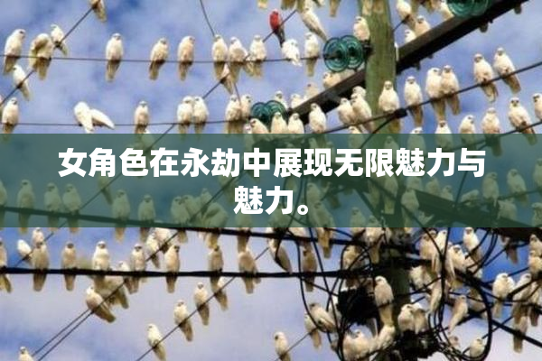 女角色在永劫中展现无限魅力与魅力。