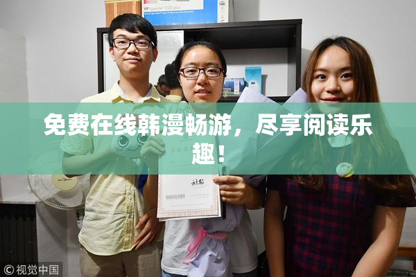 免费在线韩漫畅游，尽享阅读乐趣！