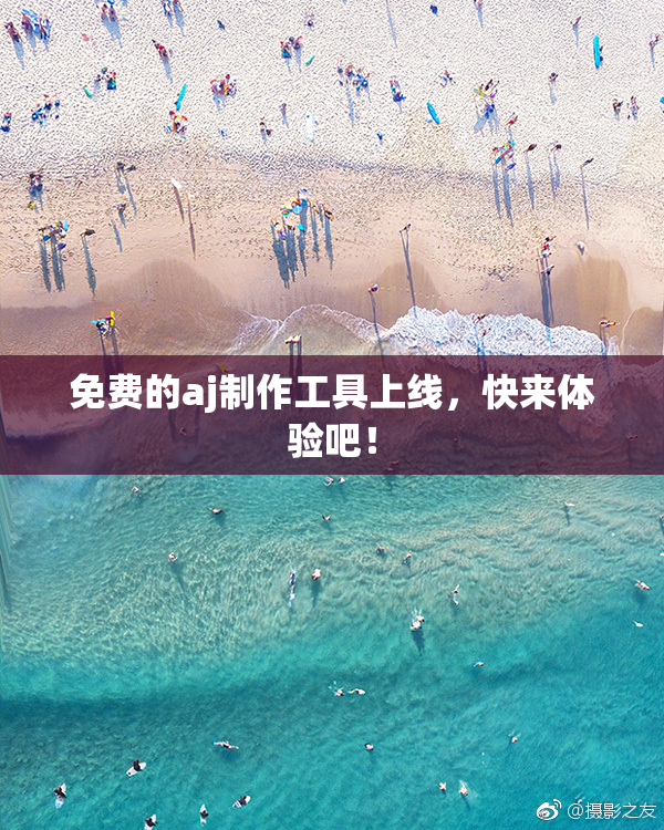 免费的aj制作工具上线，快来体验吧！