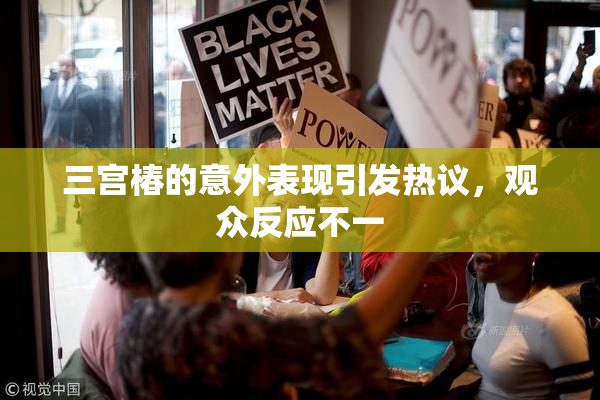 三宫椿的意外表现引发热议，观众反应不一