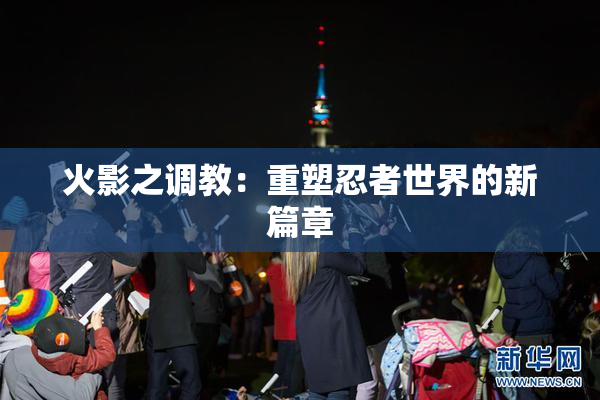 火影之调教：重塑忍者世界的新篇章
