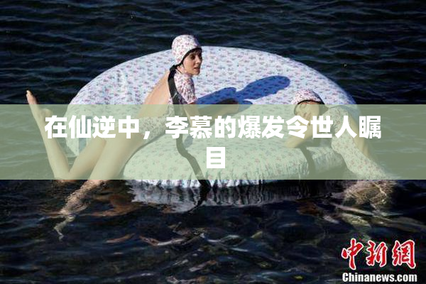 在仙逆中，李慕的爆发令世人瞩目