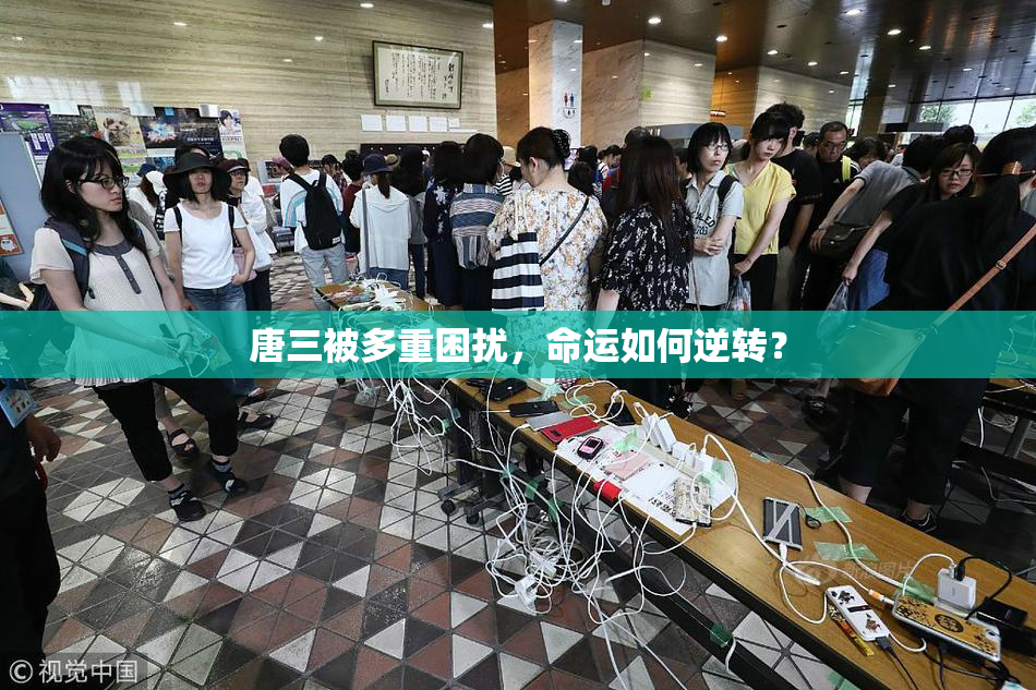 唐三被多重困扰，命运如何逆转？