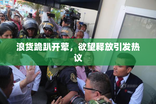 浪货跪趴开荤，欲望释放引发热议