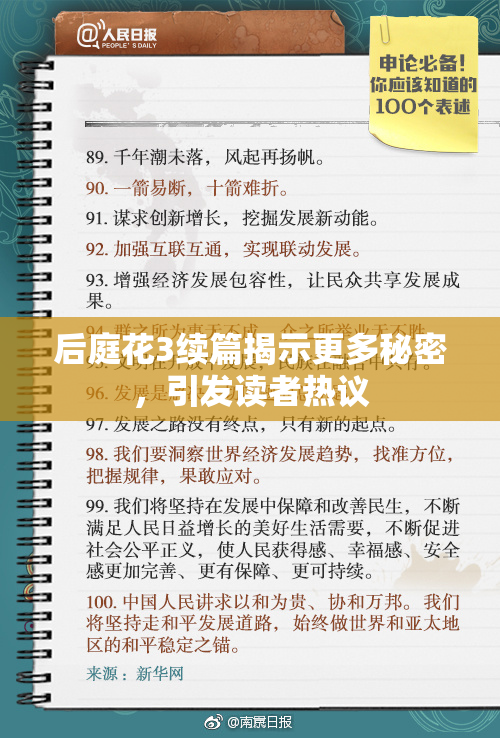 后庭花3续篇揭示更多秘密，引发读者热议