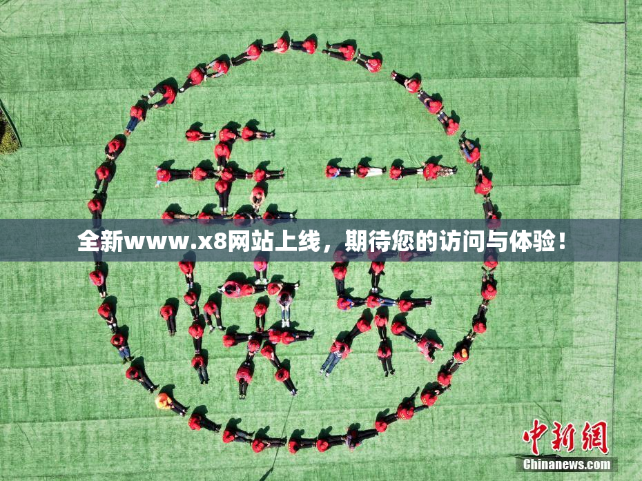 全新www.x8网站上线，期待您的访问与体验！