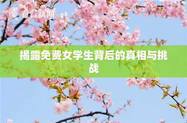 揭露免费女学生背后的真相与挑战
