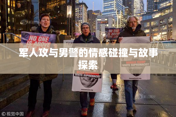 军人攻与男警的情感碰撞与故事探索