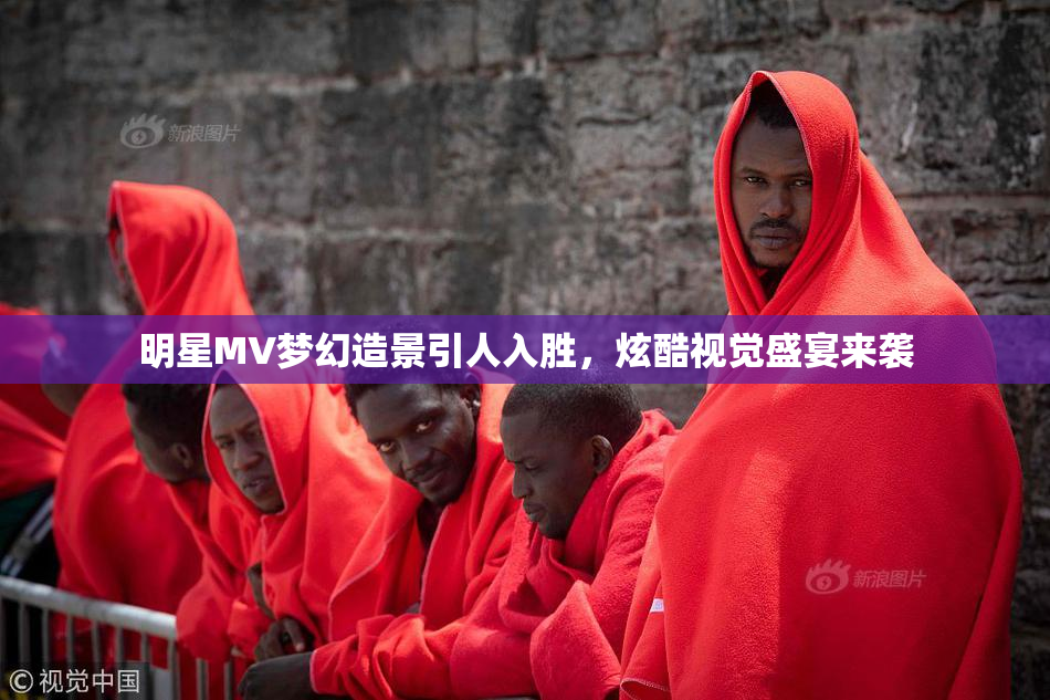 明星MV梦幻造景引人入胜，炫酷视觉盛宴来袭