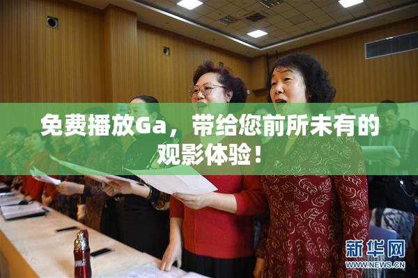 免费播放Ga，带给您前所未有的观影体验！