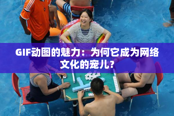 GIF动图的魅力：为何它成为网络文化的宠儿？