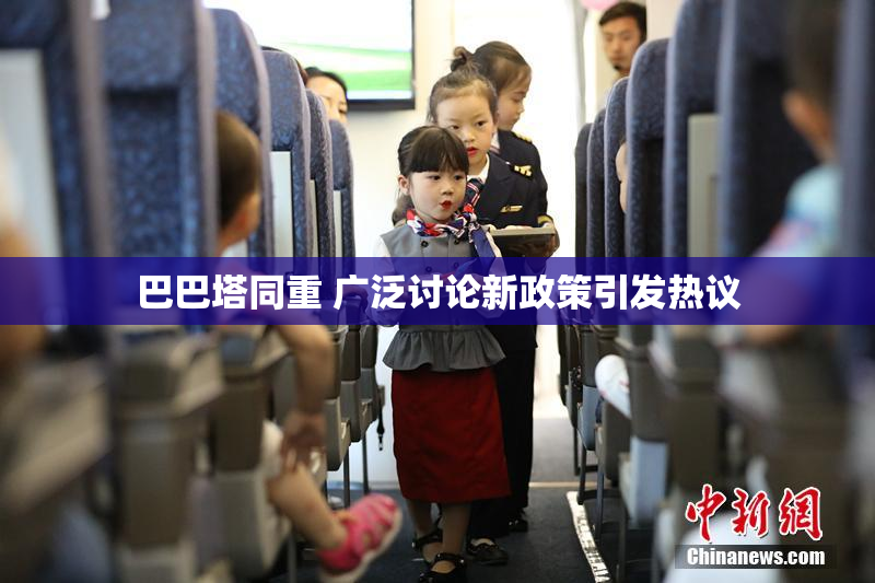 巴巴塔同重 广泛讨论新政策引发热议