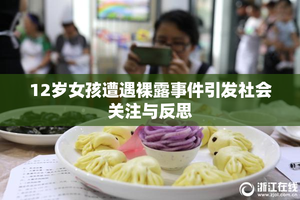 12岁女孩遭遇裸露事件引发社会关注与反思