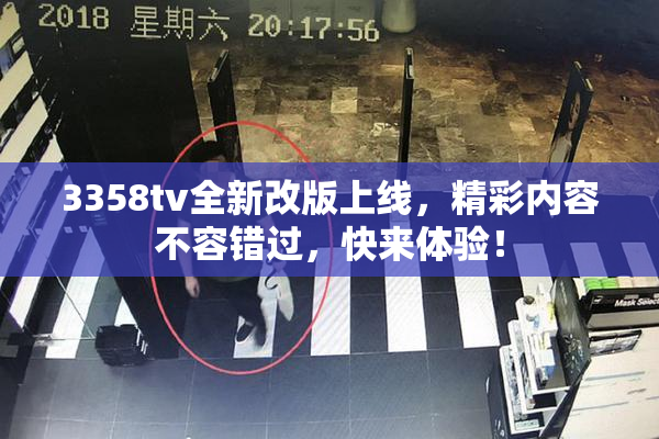 3358tv全新改版上线，精彩内容不容错过，快来体验！