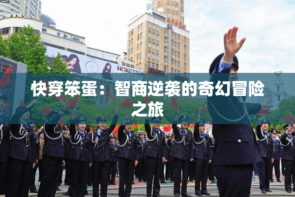 快穿笨蛋：智商逆袭的奇幻冒险之旅