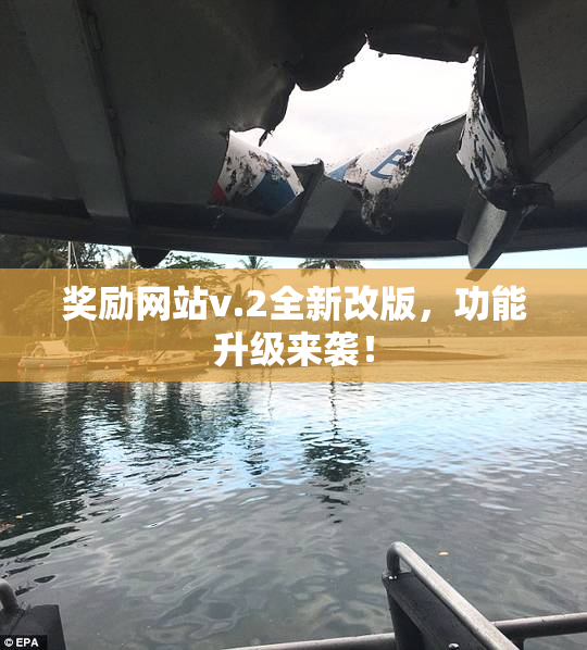 奖励网站v.2全新改版，功能升级来袭！