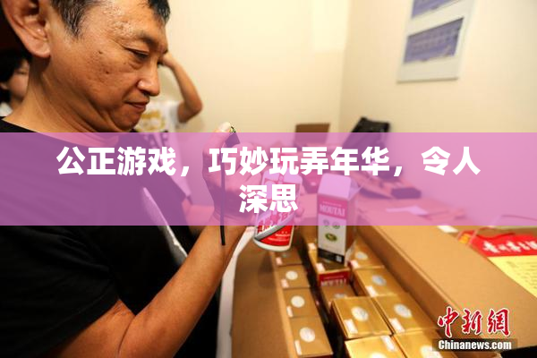 公正游戏，巧妙玩弄年华，令人深思