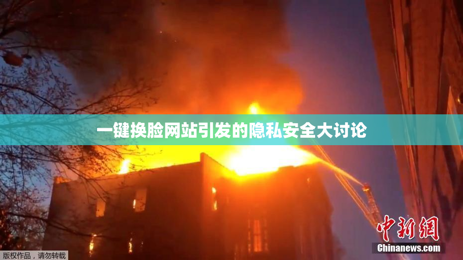 一键换脸网站引发的隐私安全大讨论