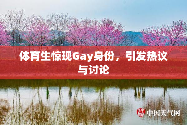 体育生惊现Gay身份，引发热议与讨论