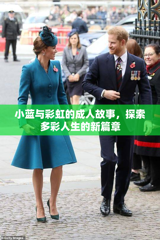 小蓝与彩虹的成人故事，探索多彩人生的新篇章