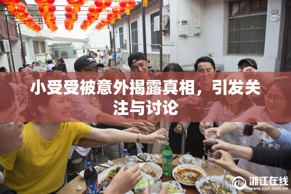 小受受被意外揭露真相，引发关注与讨论
